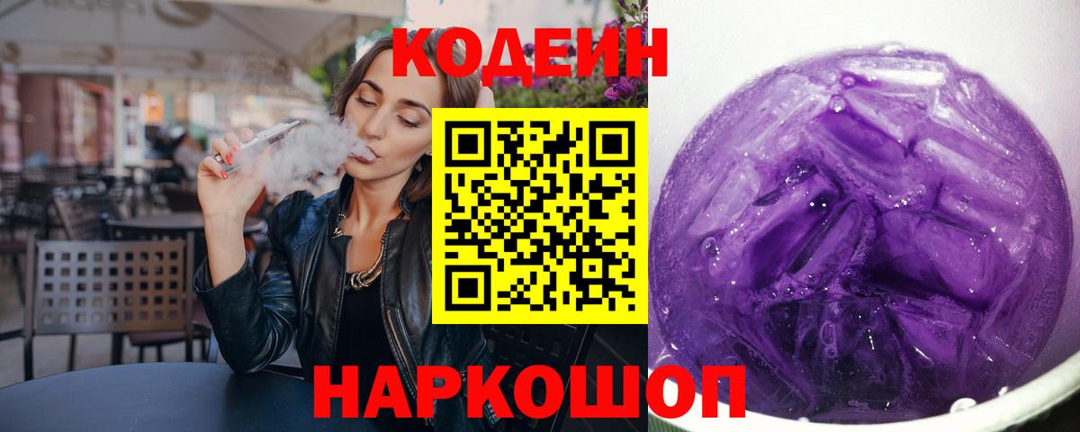 Кодеиновый сироп Lean Purple Drank  Вход с VPN  Кодеин Purple Drank  Новошахтинск 