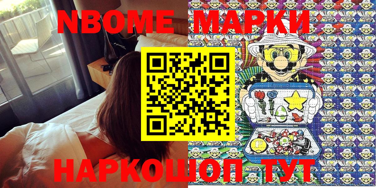 Марки N-bome 1,8мг Новошахтинск